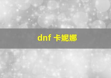 dnf 卡妮娜